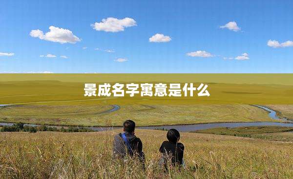 景成名字寓意是什么