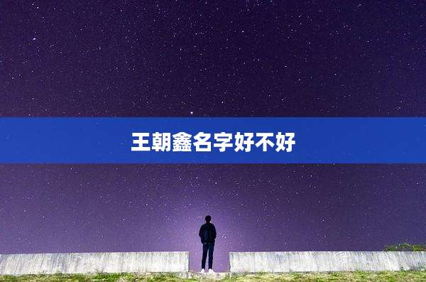 王朝鑫名字好不好