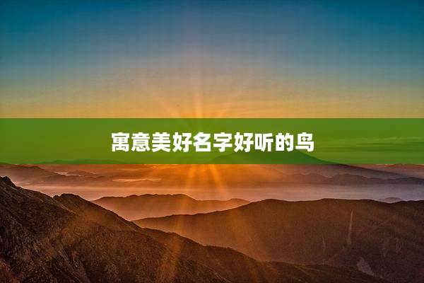 寓意美好名字好听的鸟