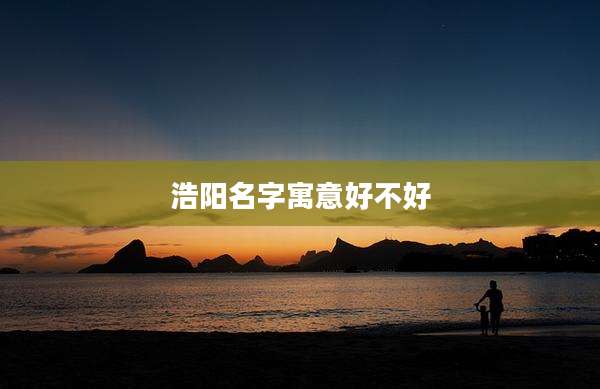 浩阳名字寓意好不好