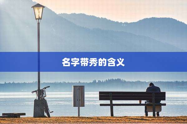 名字带秀的含义