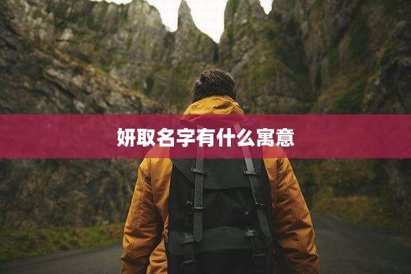 妍取名字有什么寓意