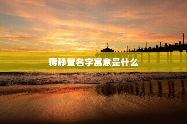 蒋静萱名字寓意是什么