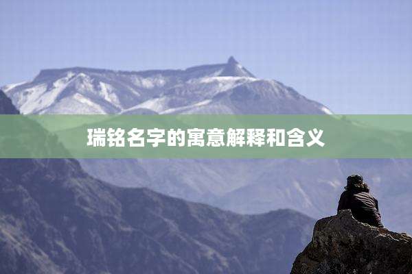 瑞铭名字的寓意解释和含义