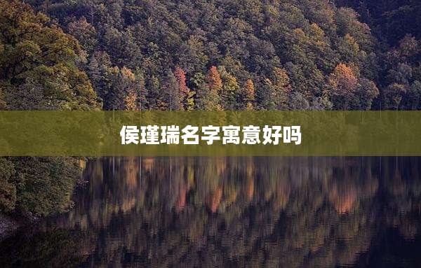 侯瑾瑞名字寓意好吗