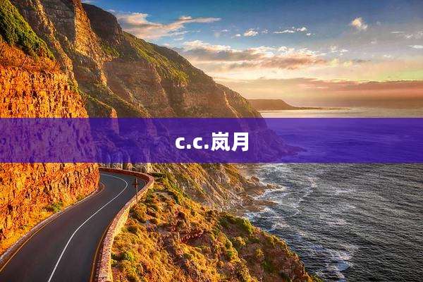 c.c.岚月