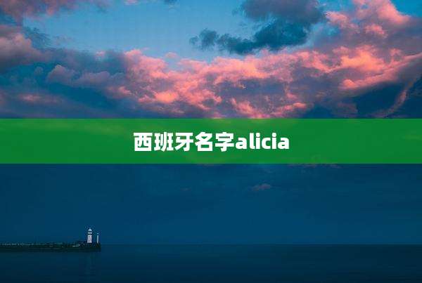 西班牙名字alicia
