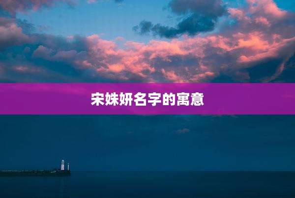 宋姝妍名字的寓意
