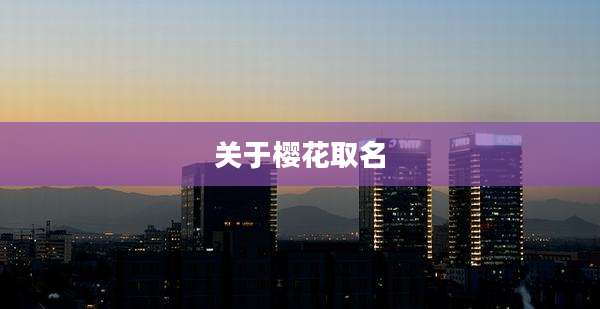 关于樱花取名