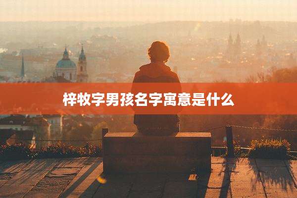 梓牧字男孩名字寓意是什么