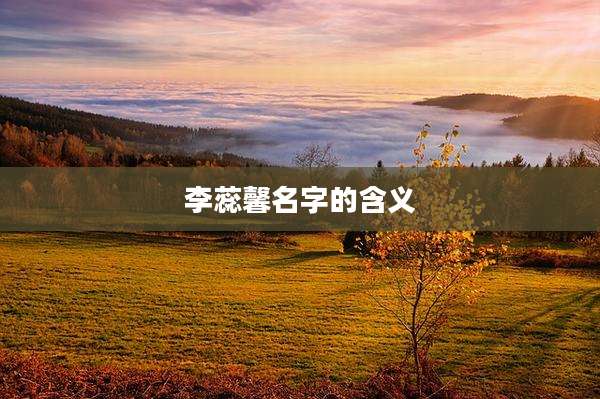 李蕊馨名字的含义