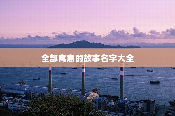 全部寓意的故事名字大全