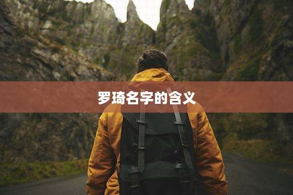 罗琦名字的含义
