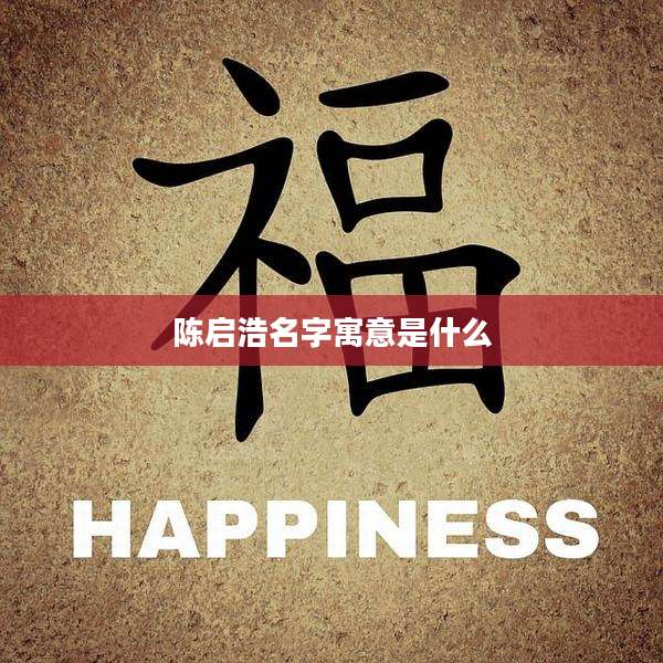 陈启浩名字寓意是什么