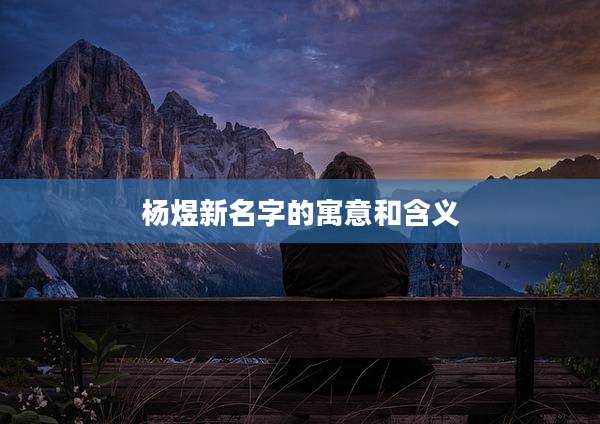 杨煜新名字的寓意和含义