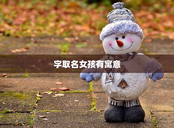字取名女孩有寓意