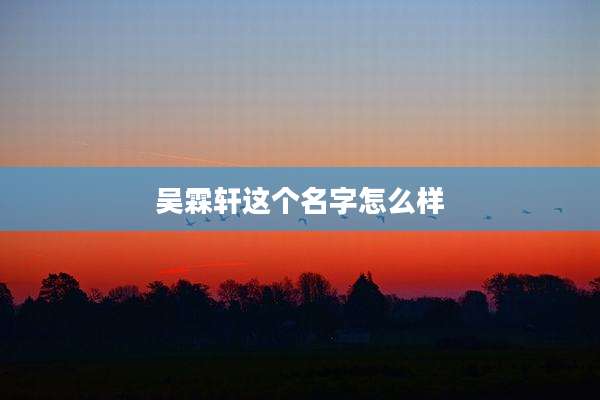 吴霖轩这个名字怎么样