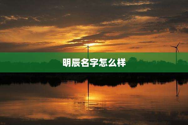 明辰名字怎么样
