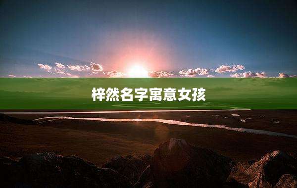 梓然名字寓意女孩