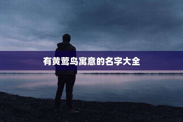 有黄莺鸟寓意的名字大全