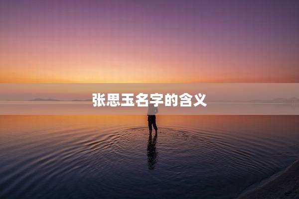 张思玉名字的含义