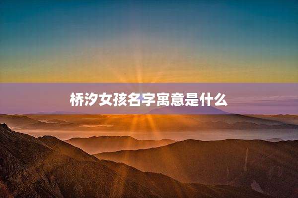 桥汐女孩名字寓意是什么