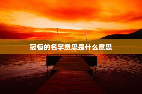 冠恒的名字意思是什么意思