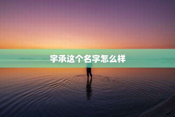 宇承这个名字怎么样
