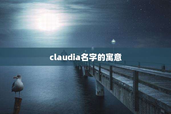 claudia名字的寓意
