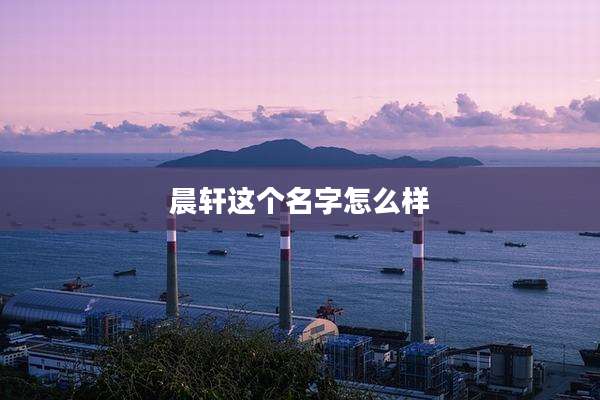 晨轩这个名字怎么样