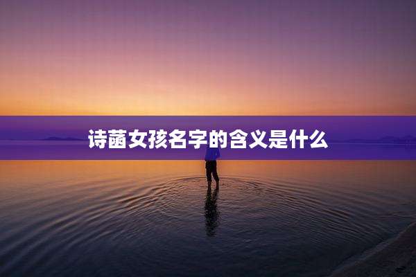 诗菡女孩名字的含义是什么