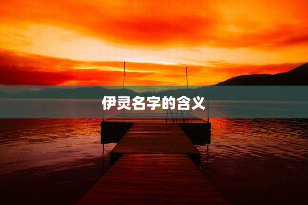 伊灵名字的含义