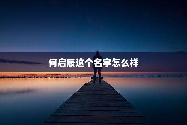 何启辰这个名字怎么样