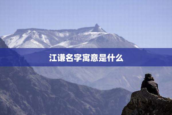江谦名字寓意是什么