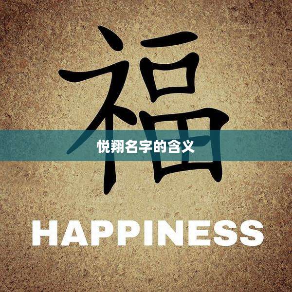 悦翔名字的含义