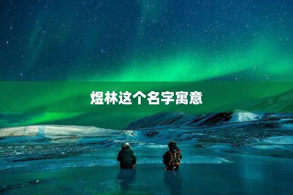 煜林这个名字寓意