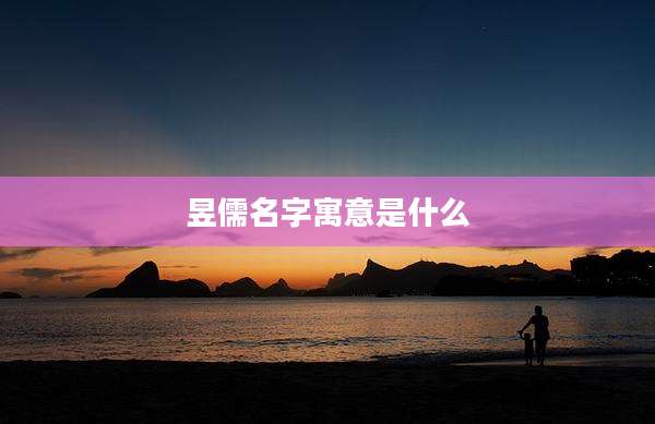 昱儒名字寓意是什么