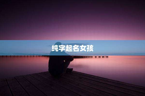 纯字起名女孩