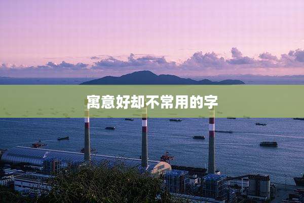 寓意好却不常用的字