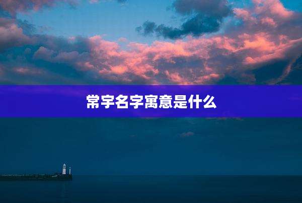 常宇名字寓意是什么