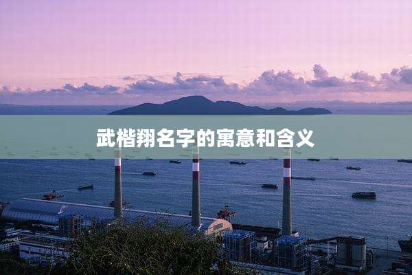 武楷翔名字的寓意和含义