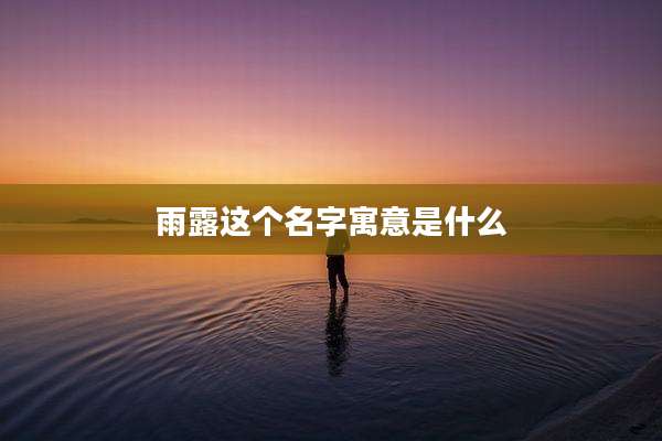 雨露这个名字寓意是什么