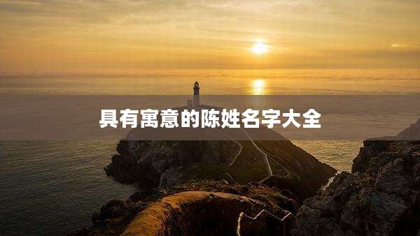 具有寓意的陈姓名字大全