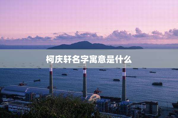 柯庆轩名字寓意是什么