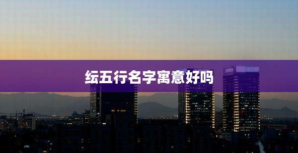 纭五行名字寓意好吗