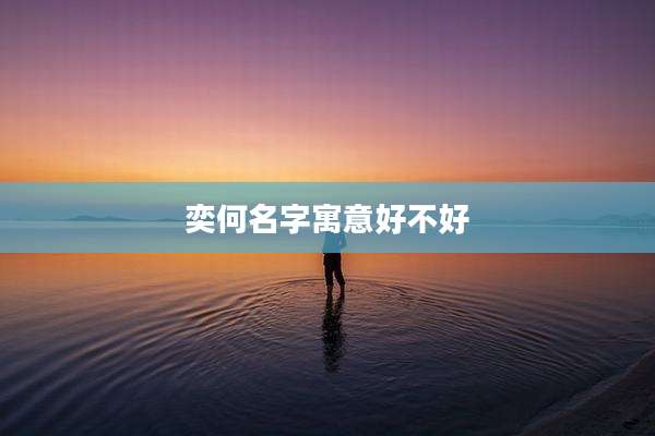 奕何名字寓意好不好