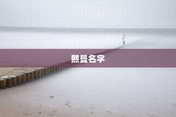 熙曼名字