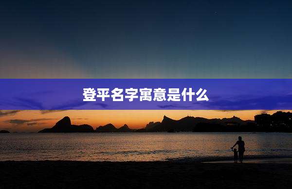 登平名字寓意是什么