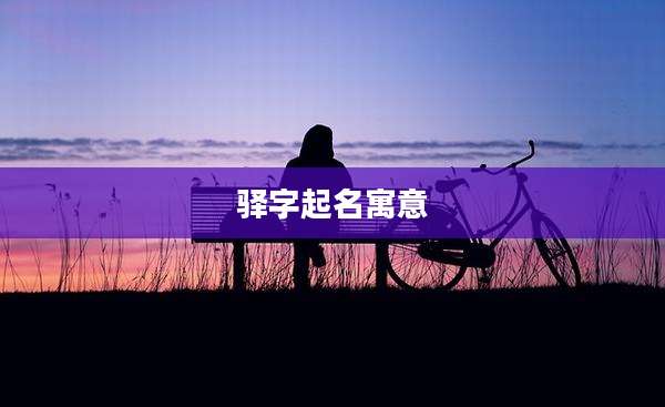 驿字起名寓意
