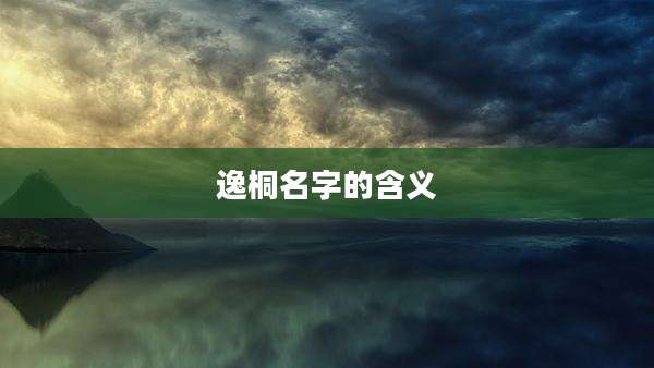 逸桐名字的含义